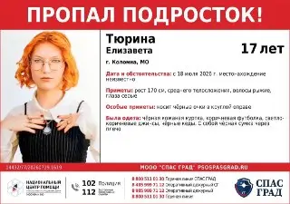 Пропажа 17-летней Елизаветы Тюрины: помощь в поисках