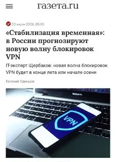 В конце лета ожидается массовая блокировка VPN-сервисов