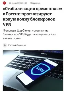 Новая волна блокировок VPN в России: что ожидать этим летом