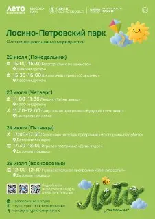 Лосино-Петровские парки анонсируют летние мероприятия для всех