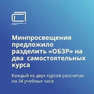 Минпросвещения предлагает новые курсы по безопасности в школах