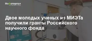 Молодые ученые из МИЭТа получили гранты на научные проекты