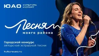 Конкурс «Песня моего района»: Подайте заявку до 1 августа 2026!
