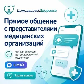 Новый чат «Домодедово.Здоровье» для вопросов по госмедицине