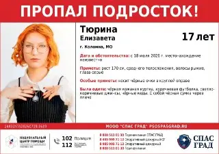 Пропала 17-летняя Елизавета Тюрина: помощь в поисках