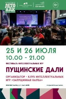 Фестиваль Интеллектуальных Игр «Пущинские Дали — 2026» 25-26 июля