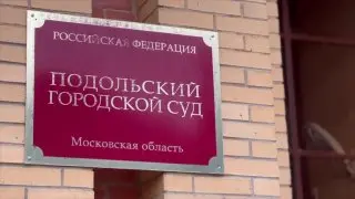 Инкассатор из Подольска осужден за мошенничество на 1,2 млн рублей