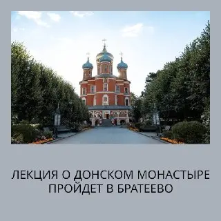 Лекция о 435-летии Донского монастыря в Библиотеке 150