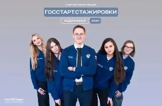 Запущен федеральный этап стажировок для молодежи в госструктурах