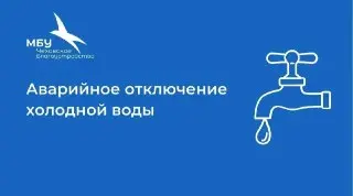 Ограничение подачи воды в Чехове: Ремонт трубопровода 20 июля