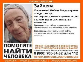Помогите найти пропавшую: ЛизаАлерт ищет Любовь Зайцеву!