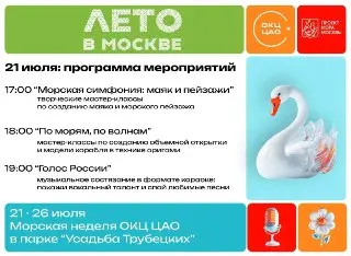 Неделя ОКЦ ЦАО: Праздник Военно-Морского Флота в Москве
