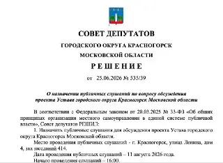 Новый Устав Красногорска: Публичные слушания и ключевые изменения