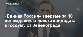 Новый кандидат в Госдуму от «Единой России» из Зеленограда