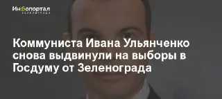 Иван Ульянченко снова выдвинут на выборы в Госдуму