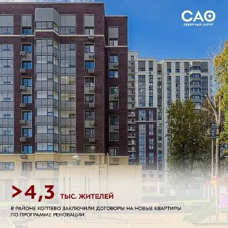 Более 4300 жителей Коптево получили новые квартиры по реновации