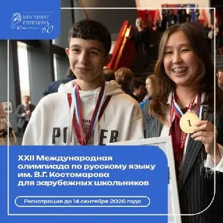 Приглашение на Международную олимпиаду по русскому языку 2026