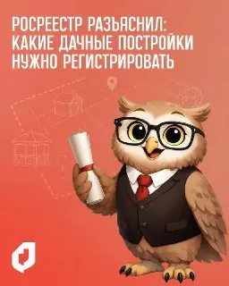 Росреестр: какие дачные постройки нужно регистрировать