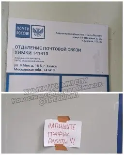 Проблемы с работой почтового отделения в Химках: люди не получают посылки