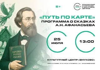 Тематическое Путешествие по Сказкам в Культурном Центре Внуково
