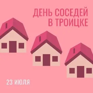 День соседей в микрорайоне «Южный»: вечер общения и развлечений