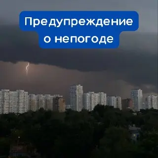 Грозы и сильный ветер: в Москве объявлен «жёлтый» уровень опасности