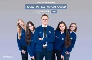 Регистрация на стажировки «ГосСтарт» открыта для молодежи