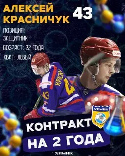 Хоккеисты Красничук и Звягин подписали контракты с «Химиком»
