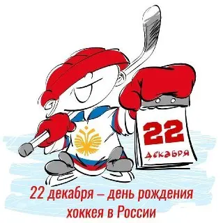 В России введен новый праздник — День хоккея 22 декабря