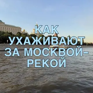 День Москвы-реки: Как город заботится о водной артерии столицы
