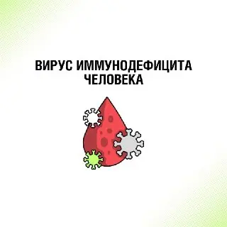Понимание ВИЧ: Развенчиваем Мифы и Заблуждения