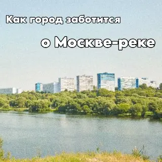 День Москвы-реки: Как город заботится о главной водной артерии