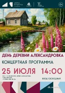 День деревни в Александровке: Праздник с историей и традициями