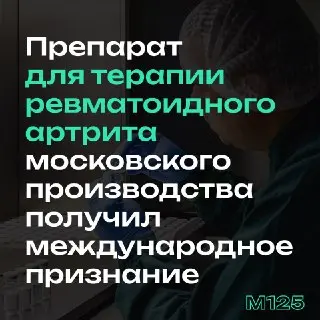 Олокизумаб из Москвы вошел в международные рекомендации APLAR