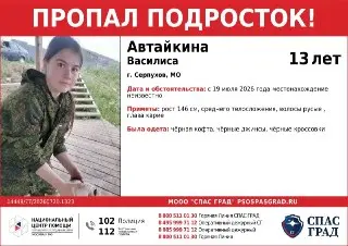 Пропавшая 13-летняя девочка в Серпухове: нужна помощь жителей