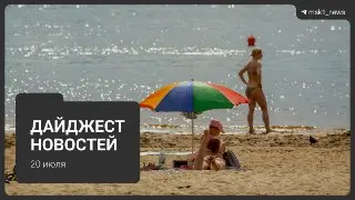 Отмена фестиваля в Чехове и другие важные события 20 июля