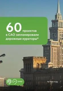 60 Проектов Дорожных Улучшений: Что Ожидать в САО