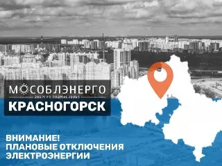 Плановые отключения электроэнергии в Красногорске 21 июля