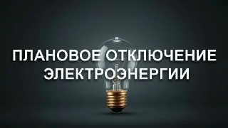 Плановое Отключение Электричества в Луховицах 21 Июля
