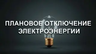 Плановое отключение электроэнергии в Луховицах 21 июля