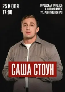 Саша Стоун и Илья KOLUNOV на Дне города Волоколамска