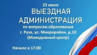 Выездная администрация по образованию пройдет в Рузе 23 июля