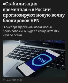 В России ожидается массовая блокировка VPN: подробности
