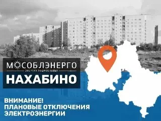 Плановые Отключения Электричества в Нахабино: Что Нужно Знать