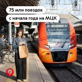 75 миллионов поездок на МЦК: рост популярности среди пассажиров