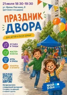 Праздник Двора в Щукино: Музыка, Танцы и Конкурсы!