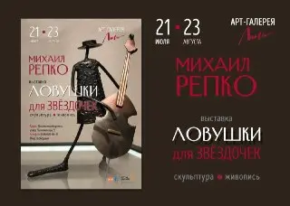 Выставка Михаила Репко: Искусство, Которое Нельзя Пропустить