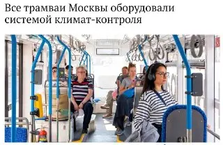 Трамваи Москвы теперь с климат-контролем: новые удобства для пассажиров