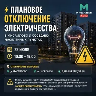В Мисайлово 22 июля ожидается временное отключение электричества