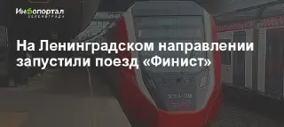 Новый поезд «Финист» начал курсировать на Ленинградском направлении
